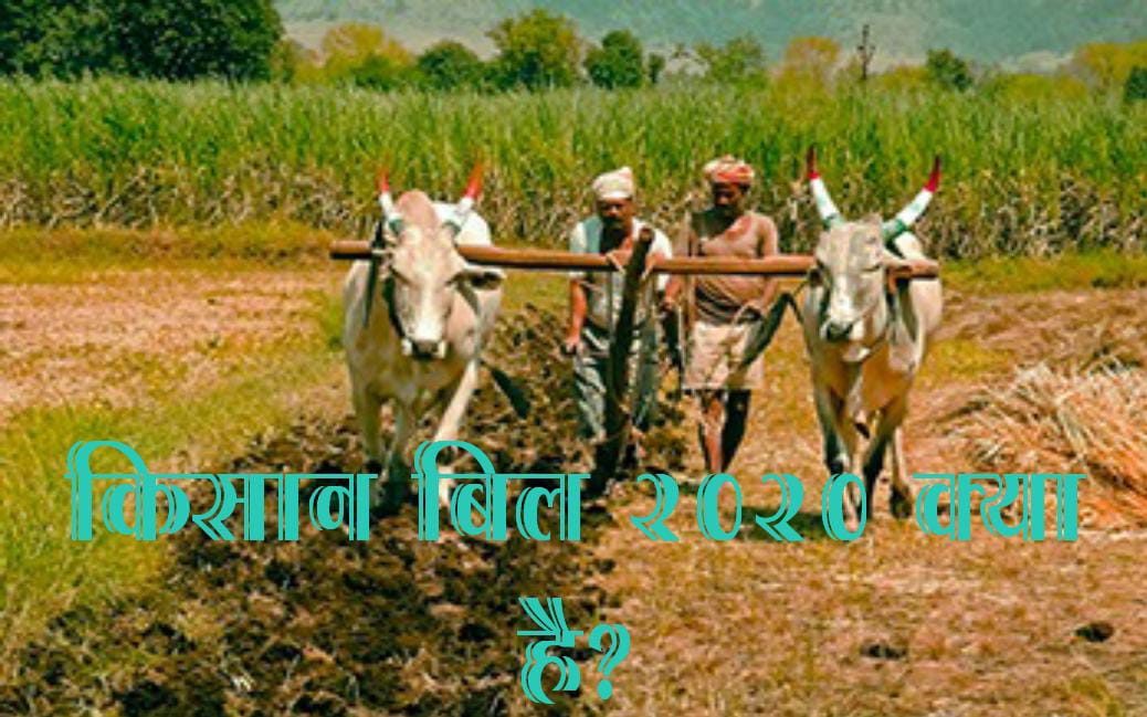 किसान बिल क्या है ? | KISAN BILL 2020 in Hindi | KISAN Andolan kya hai
