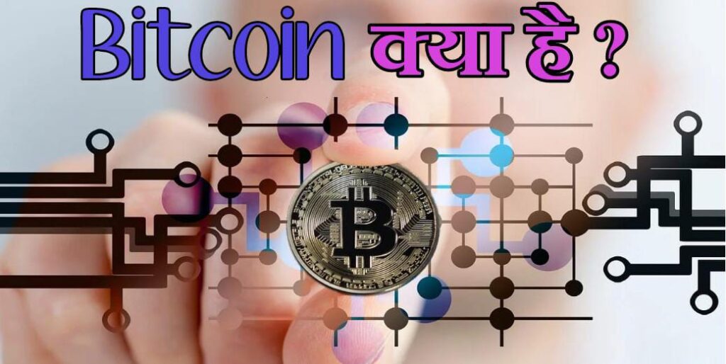 BitCoin-kya-hai | Bitcoin-kaise-kaam-karta-hai