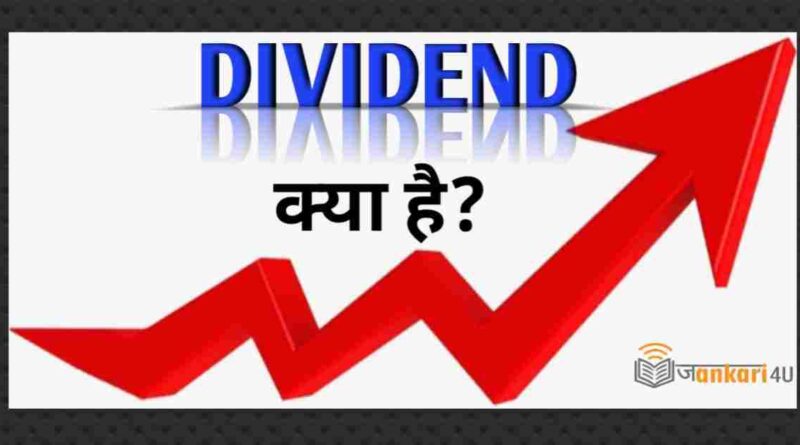 Stock-Market-me-Dividend-Kya-hota-Hai-Dividend-kaise-milta-hai