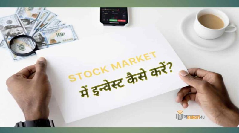 Stock-market-me-invest-kaise-karen-hindi-me