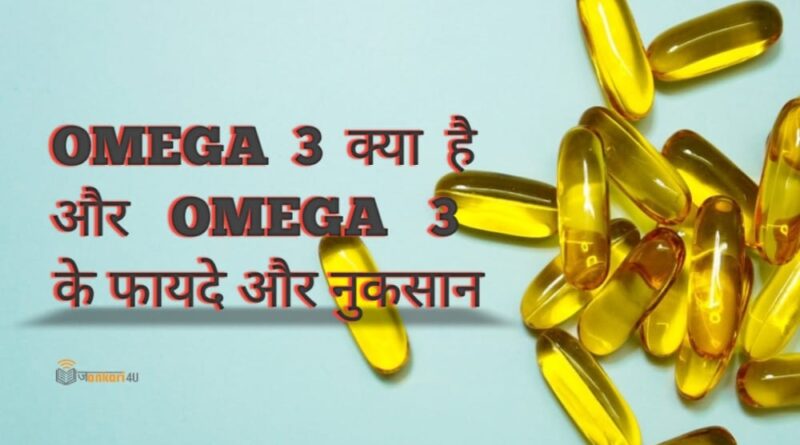 Omega 3 Capsules Benefits in Hindi