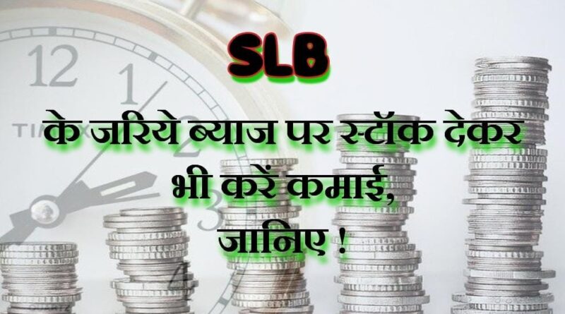 slb-securities-lending-and-borrowing-kya-hota-hai-SLB-Full-form