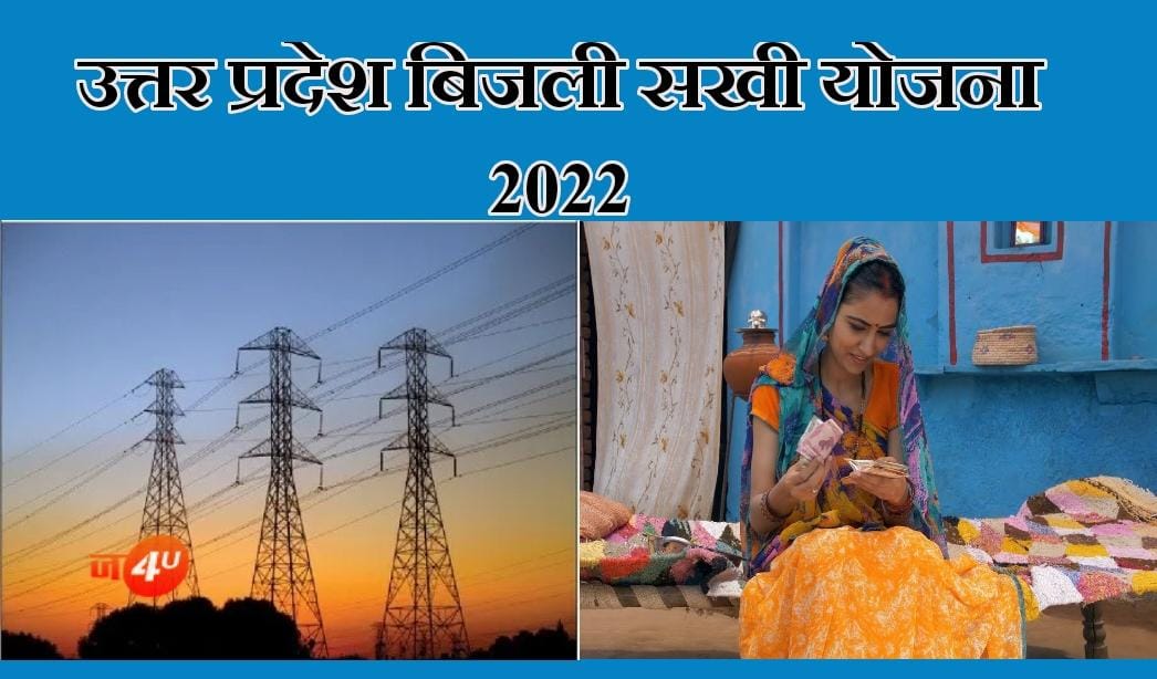 UP Bijli Sakhi Yojana 2022: महिलाएं कमाएं हर महीने 10 हजार उत्तर प्रदेश ...