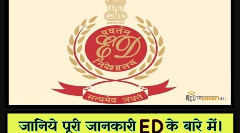 Enforcement Directorate ED Kya Hai in Hindi