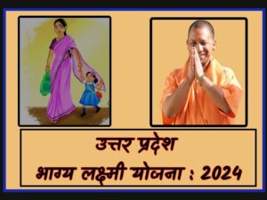 Uttar Pradesh UP Bhagya Laxmi Yojana 2024