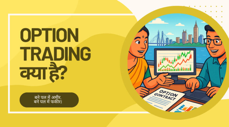 Option-Trading-Kya-Hoti-Hai-Option-Trading-Kaise-Karen