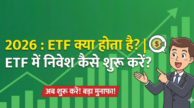 2026-etf-kya-hai-etf-me-nivesh-kaise-shuru-karen