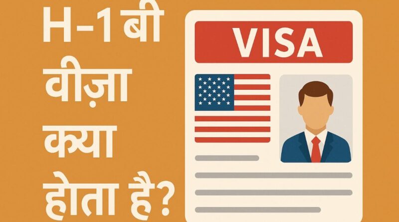H1B VISA KYA HOTA HAI.